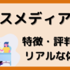 マスメディアンの特徴・評判は？